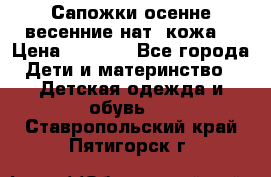 Сапожки осенне-весенние нат. кожа  › Цена ­ 1 470 - Все города Дети и материнство » Детская одежда и обувь   . Ставропольский край,Пятигорск г.